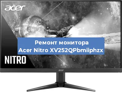 Ремонт монитора Acer Nitro XV252QPbmiiphzx в Красноярске
